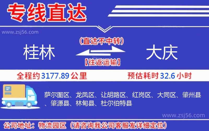 桂林到大慶物流公司