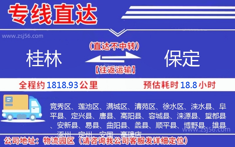桂林到保定物流公司 桂林到保定物流公司