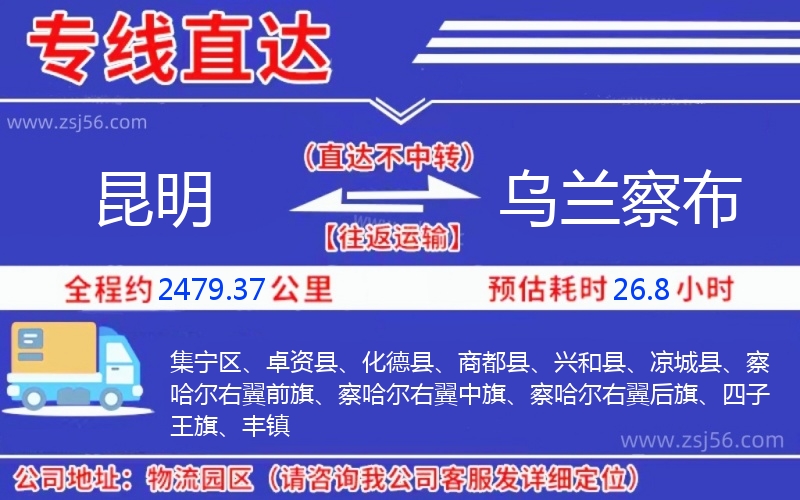 昆明到烏蘭察布物流公司 昆明到烏蘭察布物流公司