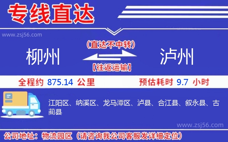 柳州到瀘州物流公司 柳州到瀘州物流公司