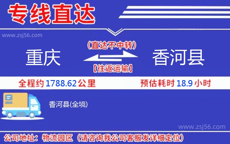 重慶到香河縣物流公司 重慶到香河縣物流公司