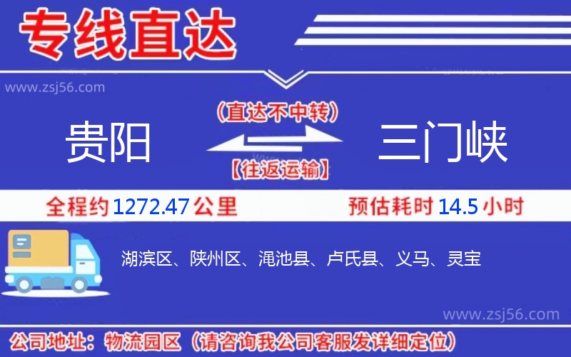 貴陽到三門峽物流公司 貴陽到三門峽物流公司