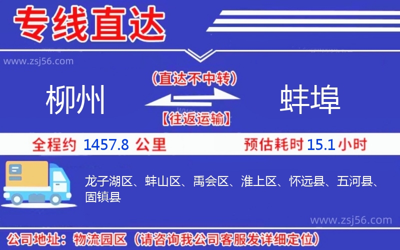 柳州到蚌埠物流公司 柳州到蚌埠物流公司