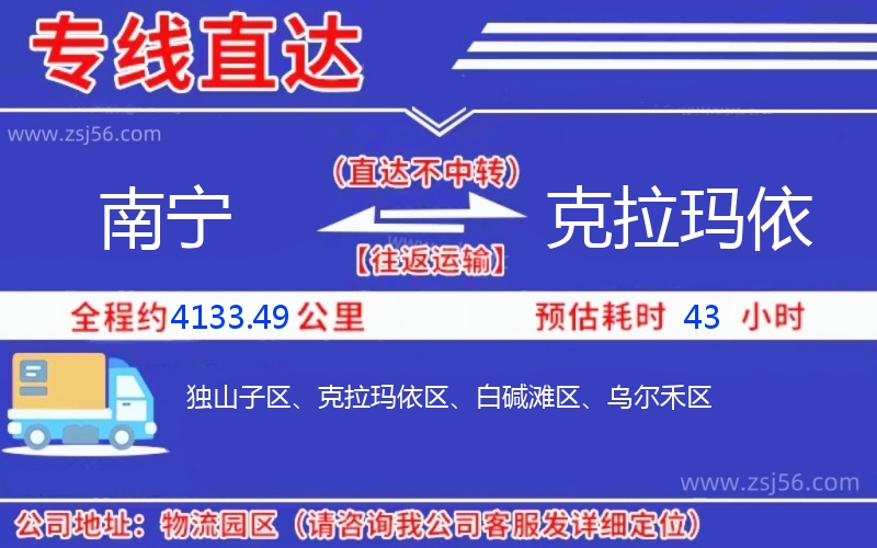 南寧到克拉瑪依物流公司 南寧到克拉瑪依物流公司