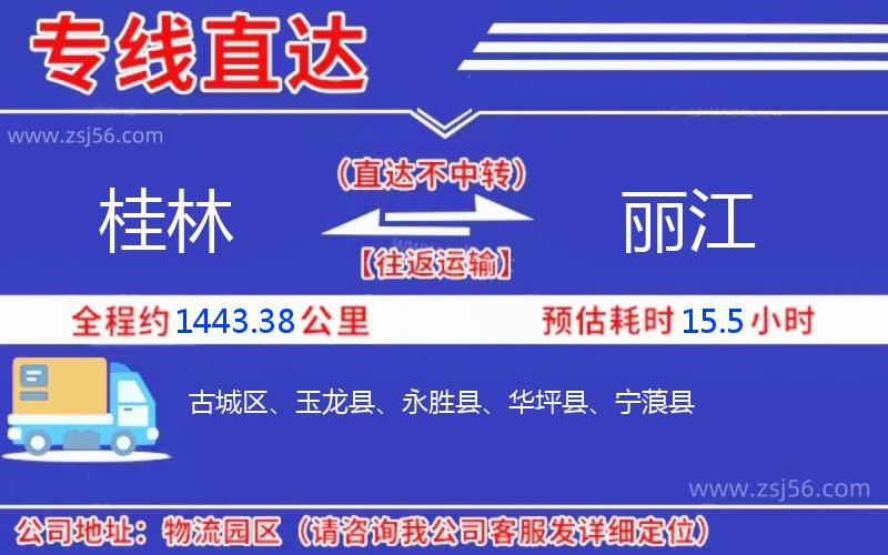 桂林到麗江物流公司 桂林到麗江物流公司