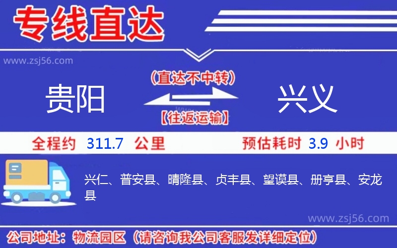 貴陽(yáng)到興義物流公司 貴陽(yáng)到興義物流公司