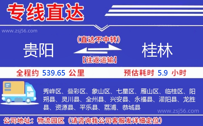 貴陽到桂林物流公司 貴陽到桂林物流公司