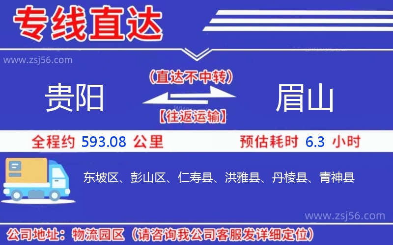 貴陽(yáng)到眉山物流公司 貴陽(yáng)到眉山物流公司