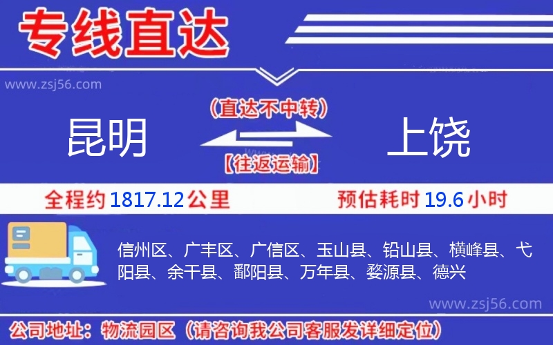 昆明到上饒物流公司 昆明到上饒物流公司