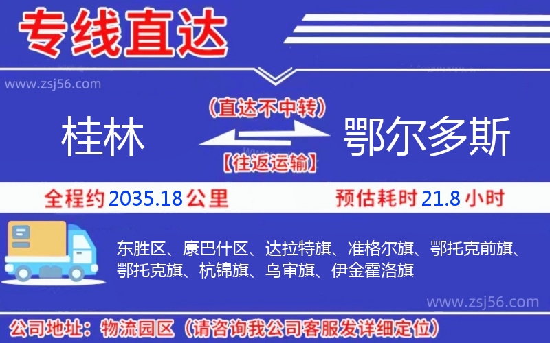 桂林到鄂爾多斯物流公司 桂林到鄂爾多斯物流公司
