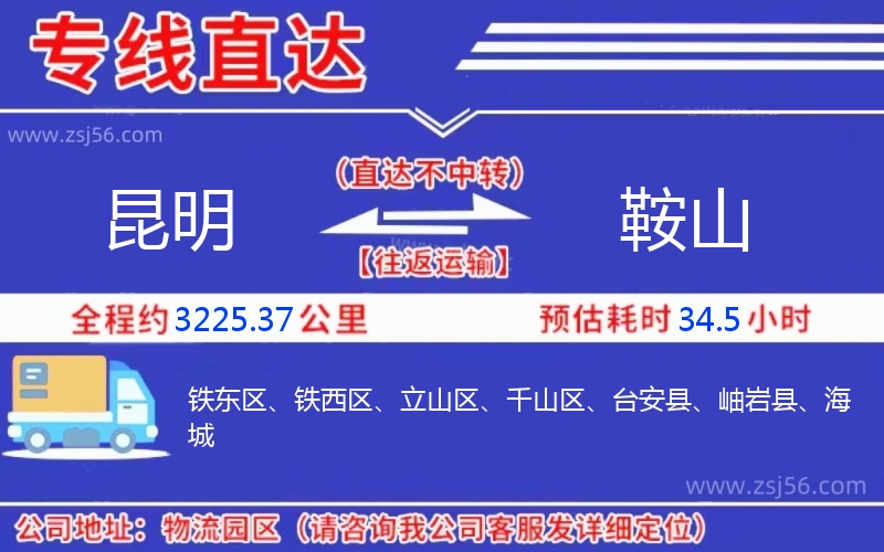 昆明到鞍山物流公司 昆明到鞍山物流公司