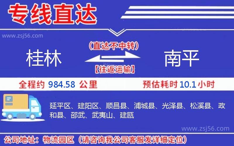 桂林到南平物流公司 桂林到南平物流公司