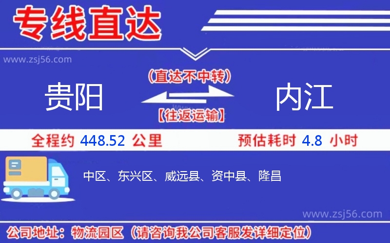 貴陽到內(nèi)江物流公司 貴陽到內(nèi)江物流公司