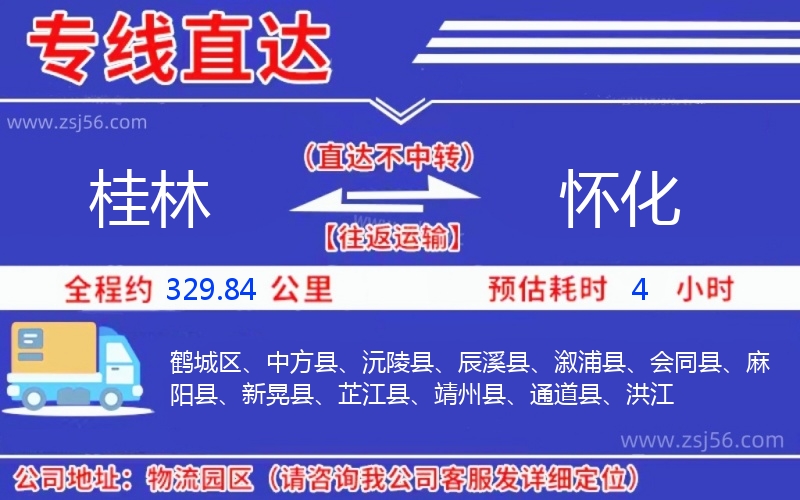 桂林到懷化物流公司 桂林到懷化物流公司