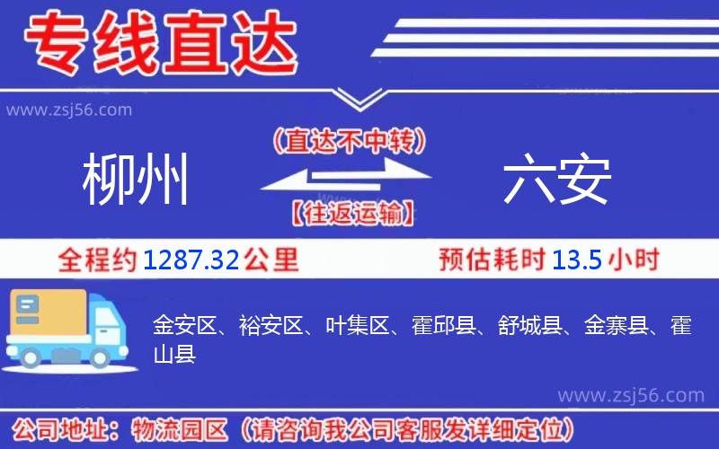 柳州到六安物流公司 柳州到六安物流公司