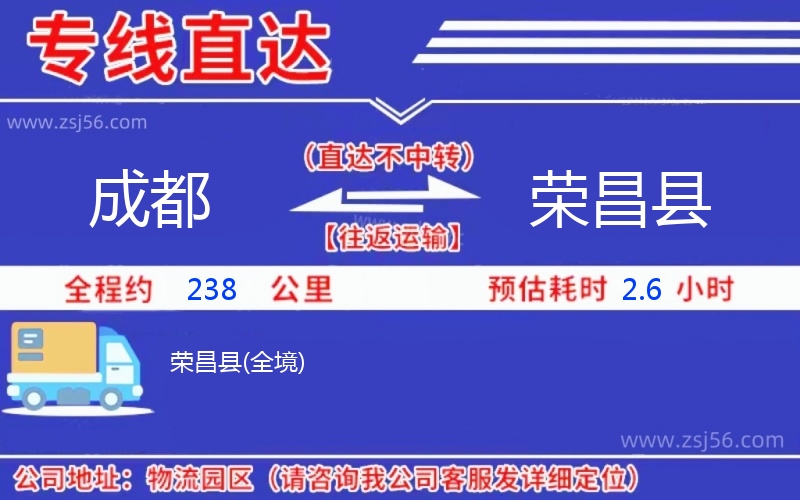 成都到榮昌縣物流公司 成都到榮昌縣物流公司