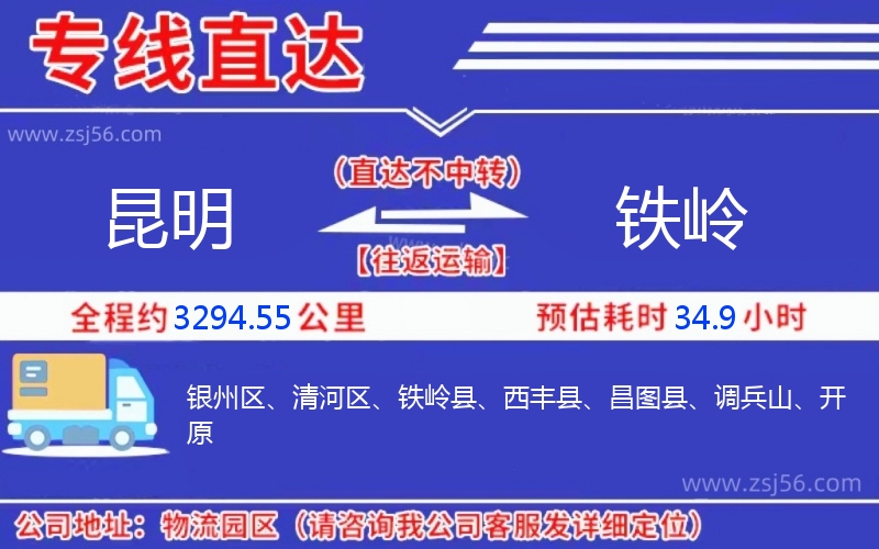 昆明到鐵嶺物流公司 昆明到鐵嶺物流公司