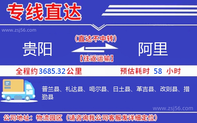 貴陽到阿里物流公司 貴陽到阿里物流公司