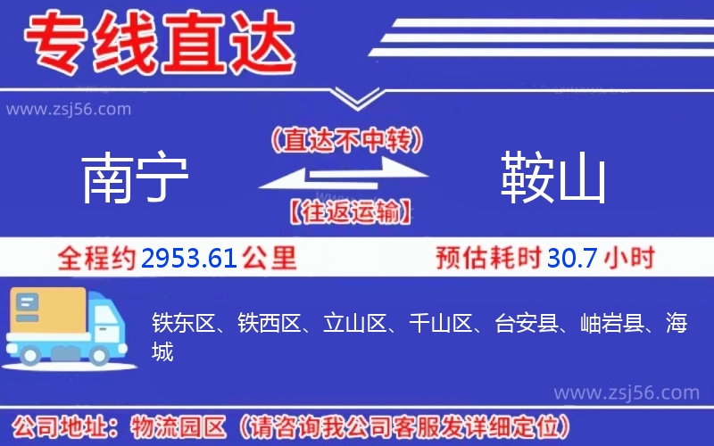 南寧到鞍山物流公司