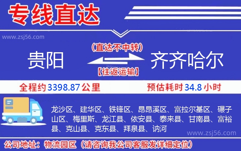 貴陽到齊齊哈爾物流公司 貴陽到齊齊哈爾物流公司