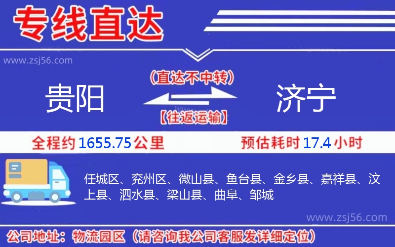 貴陽到濟(jì)寧物流公司 貴陽到濟(jì)寧物流公司