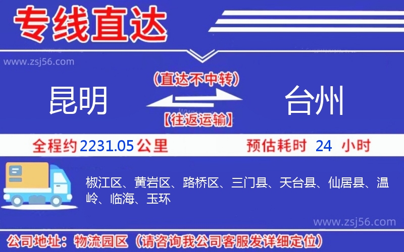 昆明到臺州物流公司 昆明到臺州物流公司