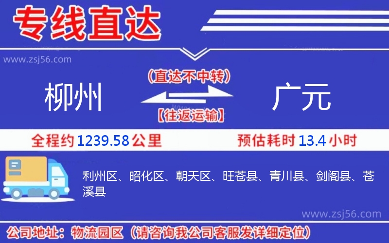 柳州到廣元物流公司 柳州到廣元物流公司