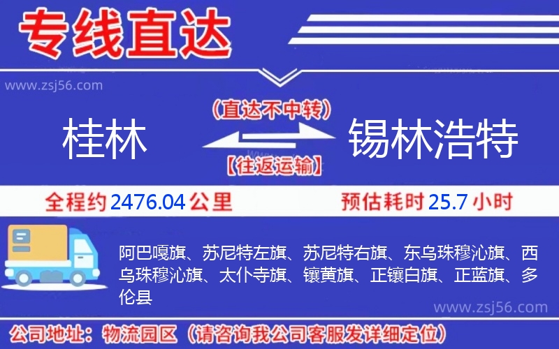 桂林到錫林浩特物流公司 桂林到錫林浩特物流公司