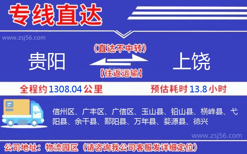 貴陽到上饒物流公司 貴陽到上饒物流公司