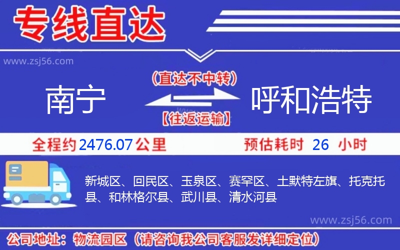 南寧到呼和浩特物流公司 南寧到呼和浩特物流公司