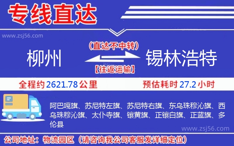 柳州到錫林浩特物流公司 柳州到錫林浩特物流公司