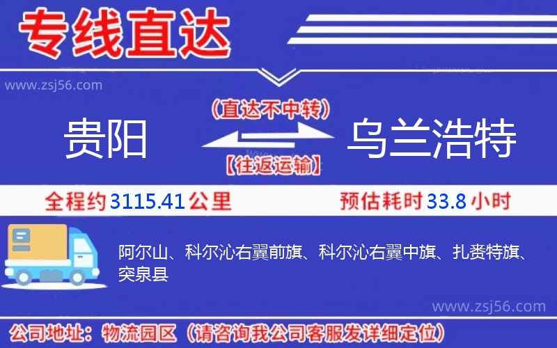 貴陽到烏蘭浩特物流公司 貴陽到烏蘭浩特物流公司