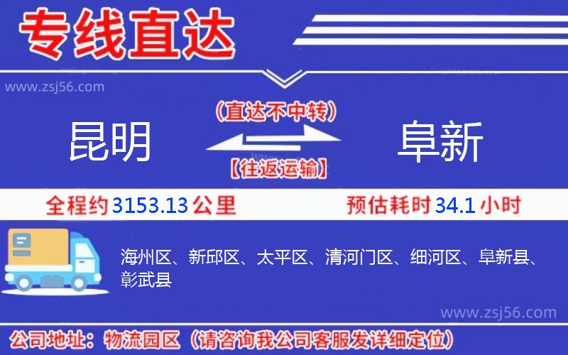 昆明到阜新物流公司 昆明到阜新物流公司