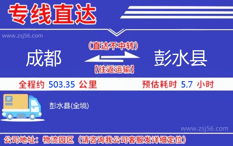成都到彭水縣物流公司 成都到彭水縣物流公司
