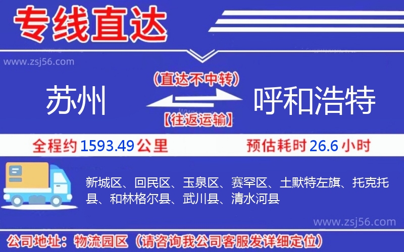 蘇州到呼和浩特物流公司 蘇州到呼和浩特物流公司