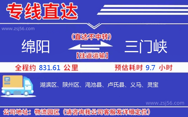 綿陽到三門峽物流公司 綿陽到三門峽物流公司