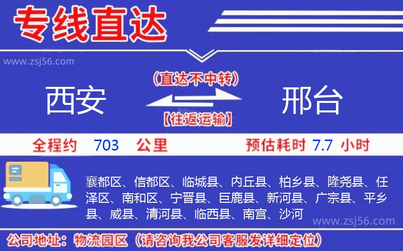 西安到邢臺(tái)物流公司 西安到邢臺(tái)物流公司