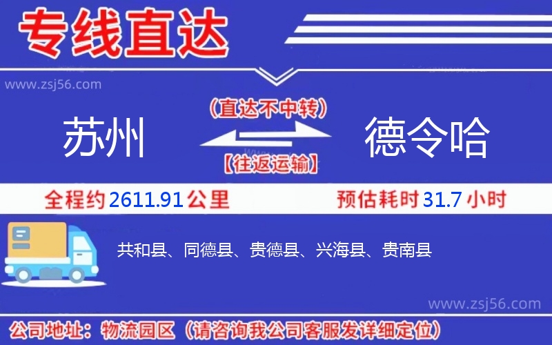 蘇州到德令哈物流公司 蘇州到德令哈物流公司