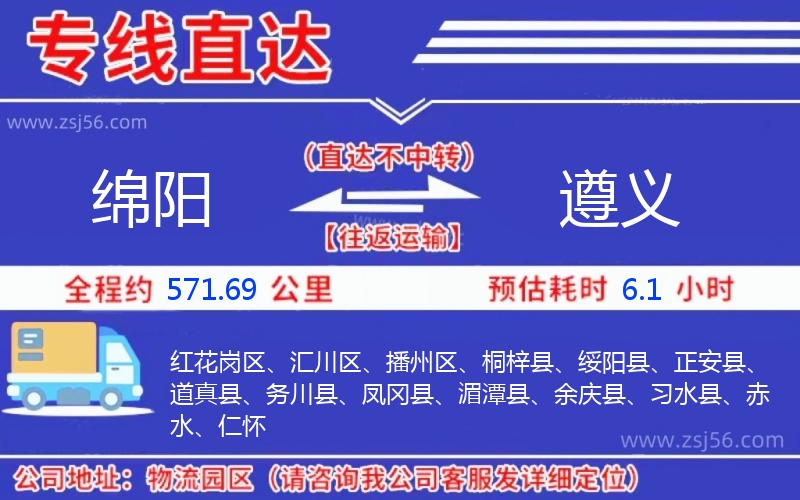 綿陽(yáng)到遵義物流公司 綿陽(yáng)到遵義物流公司