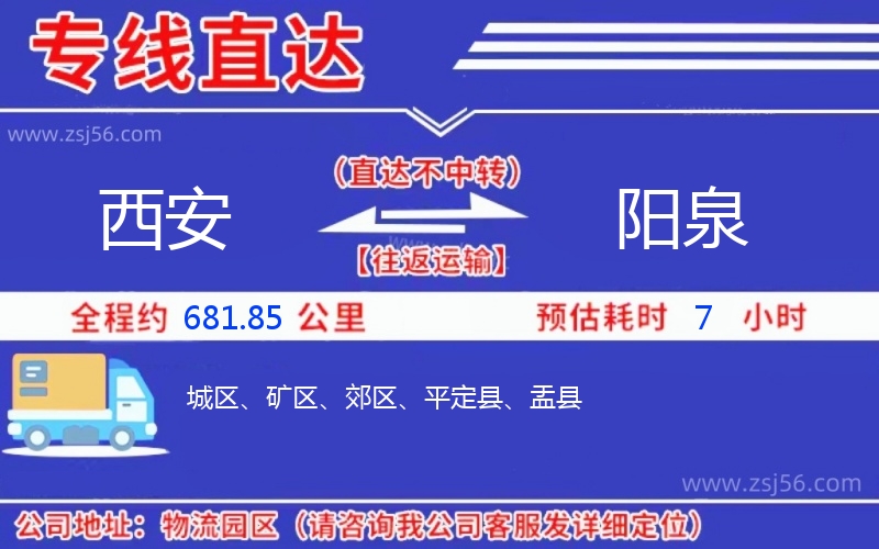 西安到陽(yáng)泉物流公司