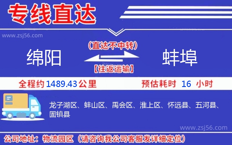 綿陽到蚌埠物流公司 綿陽到蚌埠物流公司