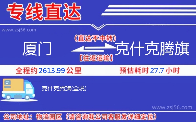 廈門(mén)到克什克騰旗物流公司 廈門(mén)到克什克騰旗物流公司