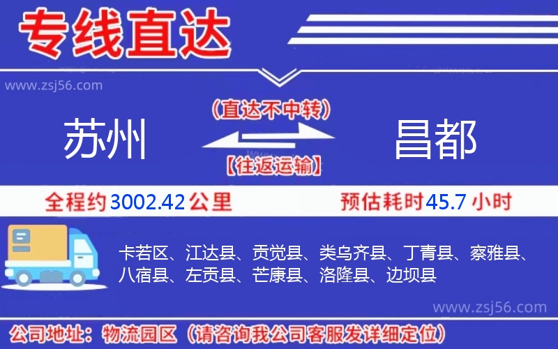 蘇州到昌都物流公司 蘇州到昌都物流公司