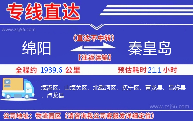 綿陽(yáng)到秦皇島物流公司 綿陽(yáng)到秦皇島物流公司