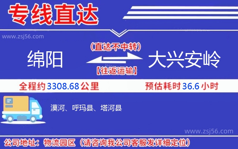 綿陽(yáng)到大興安嶺物流公司 綿陽(yáng)到大興安嶺物流公司