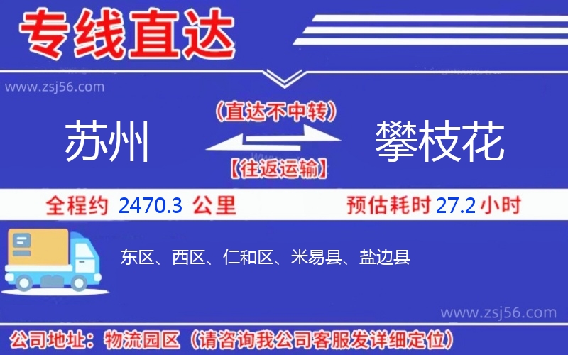 蘇州到攀枝花物流公司 蘇州到攀枝花物流公司