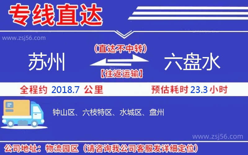 蘇州到六盤水物流公司 蘇州到六盤水物流公司