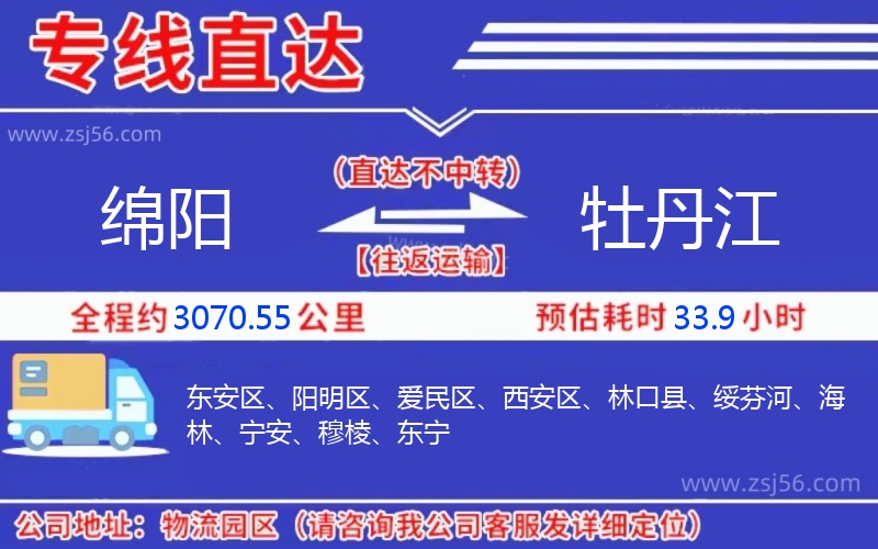 綿陽到牡丹江物流公司 綿陽到牡丹江物流公司