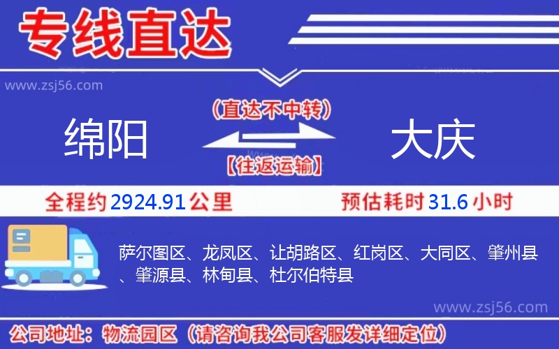 綿陽(yáng)到大慶物流公司 綿陽(yáng)到大慶物流公司
