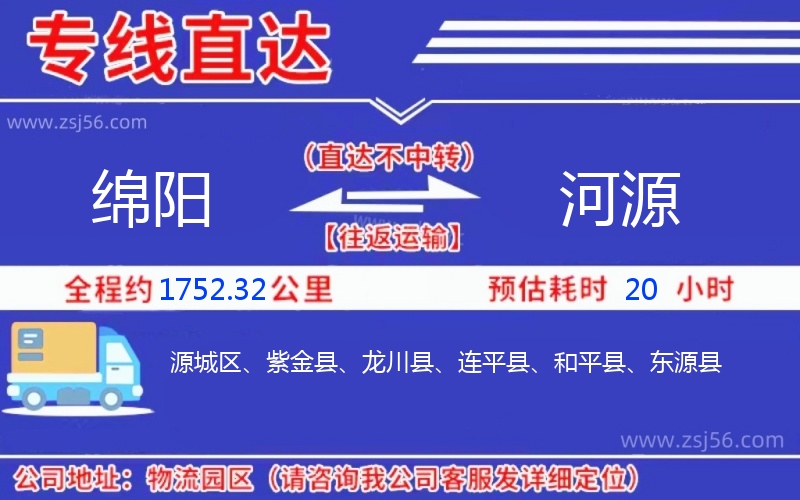 綿陽到河源物流公司 綿陽到河源物流公司
